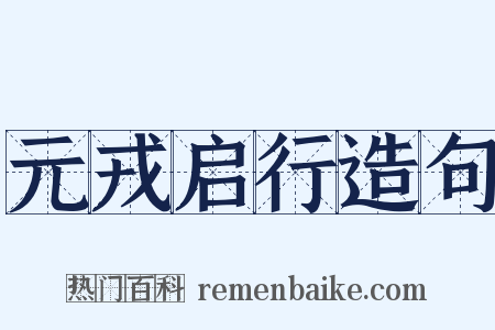 元戎启行造句是什么意思的图片